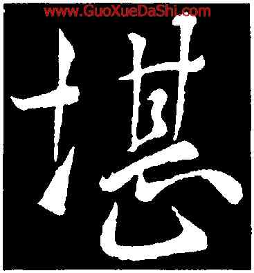 堪,褚遂良,書法字典